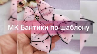 МК бантики по шаблону🎀