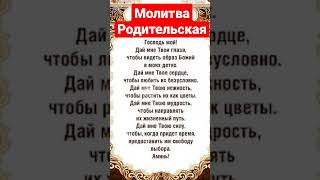 Прочти прямо сейчас #молитва #shortvideo #добрые_знания #православие #христианство #youtubeshorts