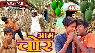 आम चोर ll Aam Chor ll Abhijeet Vlogs || Abhijeet Comedy  ll 2022