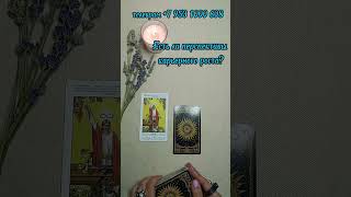 Есть ли перспективы карьерного роста? Наталья #таро #таролог #tarot #раскладтаро