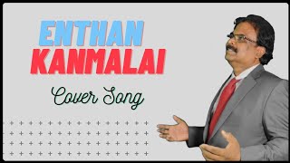 Enthan Kanmalai Aanavare | Cover | Selah Worship Media | Bro. John Vincent Paul Raj | (HD Audio)