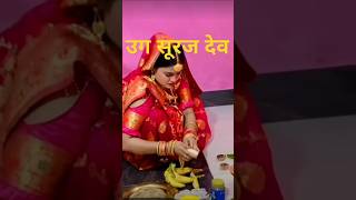 उग हे सूरज देव #chhath #chhathmaiya #bhojpuri #surydew #ram #ramlalla #shorts #shortsvideo