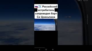 🔥❗️Российский истребитель сопроводил борт председателя КНР, когда тот летел на саммит БРИКС