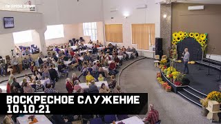 Воскресное служение 10.10.21/ Церковь Рождества Христова