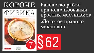 §62 Равенство работ при использовании простых механизмов. «Золотое правило механики». Физика 7 класс