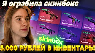 Я ОГРАБИЛА СКИНБОКС НА 5.500р / SKINBOX ПОСТАВИЛА НОВЫЙ РЕКОРД! CS2 + ПРОМОКОД!