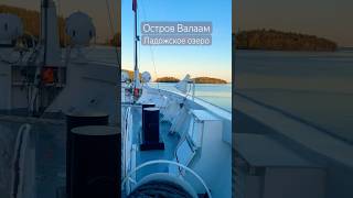 Валаам-остров в России  #теплохолод  #спб  #ладожскоеозеро