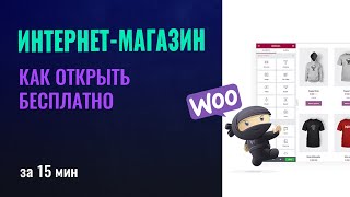 Как открыть интернет магазин с нуля бесплатно. Создание интернет магазина