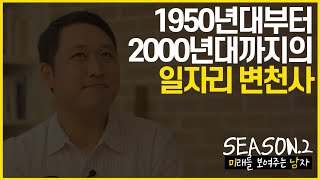 [배움]경제 전문가 박정호의 자기 계발 특강 시즌2 #2 일자리 변천사