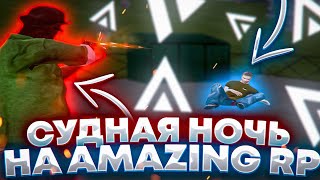 СУДНАЯ НОЧЬ НА AMAZING RP | ЛЕГАЛЬНЫЙ DM