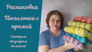 Распаковка огромной посылочки с пряжей! Смотрим и обсуждаем вместе!