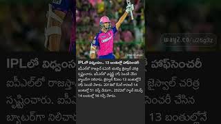 Ipl record 13 balls 50 Runs #Yashasvi Jaiswal #RR #trending