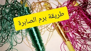 2-تعليم الراندة للمبتدئات-طريقة برم الصابرة