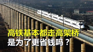 为什么高铁基本都走高架桥，是为了更省钱吗？【唯物观】