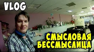 VLOG| Смысловая бессмыслица