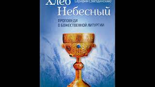 Хлеб Небесный. Проповедь 17. Божественная литургия как благость, милость, подарок Иисуса Христа