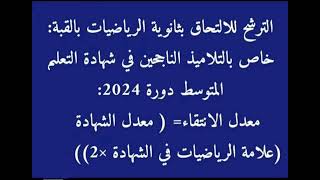 كيفية الالتحاق بثانوية الرياضيات _القبة _2024