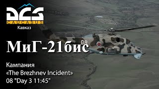 DCS МиГ-21бис Кампания "The Brezhnev Incident" Задание №8 "Day 3 11:45"