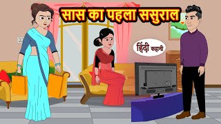 सास का पहला ससुराल | Hindi Stories | Moral Bedtime Stories | Khani | Storytime | Bedtime Stories