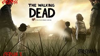 The Walking Dead(Ходячие мертвецы).Сезон 1. Прохождение.Серия 3, Ферма