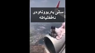 ساتی بەربوونەوەی ئەفغانیەکە لە تەیارەکە