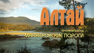 Манжерокские пороги. Горный Алтай. Красивый закат