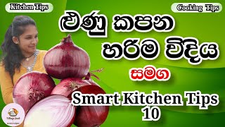 උයන්න ආස හිතෙන වැදගත්ම ටිප්ස් ටික" ❤️😱 #food #tips #viralvideo #trending