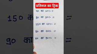 Pratishat Kaise nikale||percentage shorts trick ||#maths #shorts