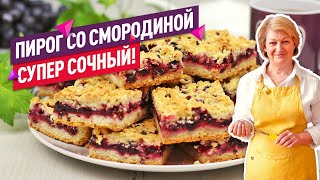 ВКУСНО и ОЧЕНЬ ПРОСТО! Нежнейший песочный Пирог с черной смородиной. Самый вкусный ягодный пирог!