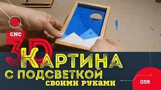 3D Картина из фанеры, с подсветкой. Своими руками. Работа на CNC 3018.