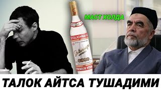 Эр Хотинлар Эшитинг Талок Тушадими.| Шайх Мухаммад Содик Юсуф.