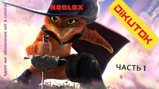 🎮Играем в адопт обновление кот в сапогах в РОБЛОКС Часть 1 #roblox #роблокс #adoptme