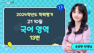 [밀크T 입시] 2024년 10월 고1 학평 국어 13번 해설｜국어 손유빈T