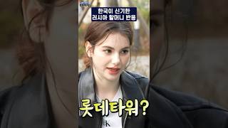 한국이 신기한 러시아 할머니