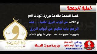 خطبة الجمعة لوزارة الأوقاف : من أبواب الرزق الخفية (1) صلة الرحم باب عظيم من أبواب الرزق