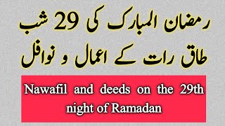 Ramzan ki 29 shab taaq raat kay Nawafil or Amal | Ramzan 29 Shab taaq raat ki ibadat |Faisalrohanitv