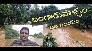 బంగారుపాళ్యం వాగు | Bangarupalem | Floods | AP Floods | Chethan Kumar Gaddam | Heavy Rains