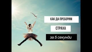 Как да преборим страха само за 5 секунди с този мозъчен хак