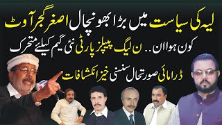 Who is In, Who is Out. what is the future of PML-N & PPP in Layyah | Voice Today News