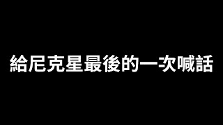 給尼克星最後的一次喊話 @nickstar8