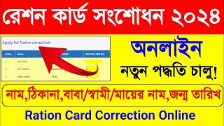 Ration Card Correction Online🔥1 মিনিটে  রেশন কার্ড সংশোধন করুন🔥চালু হলো আধার দিয়ে রেশন কার্ড সংশোধন