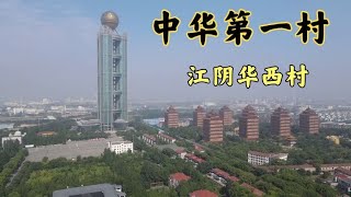 走进中国第一村江阴华西村，家家开豪车住别墅，听听华西人怎么说