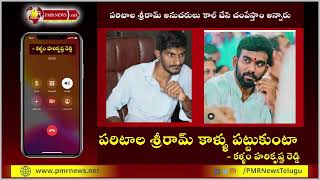 Kallam HariKrishna Reddy: పరిటాల శ్రీరామ్ అనుచరులు కాల్ చేసి చంపేస్తాం అన్నారు | Paritala Sreeram