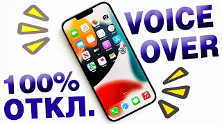 Как отключить VoiceOver на iPhone.Как убрать озвучку VoiceOver на айфоне