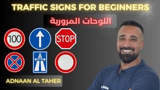 اللوحات المرورية  للمبتدئين بشرح مفصل | Traffic signs for beginners