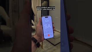 ميزة تسجيل المكالمات وصلت لاجهزة #ايفون بعد التحديث لنظام iOS18.1