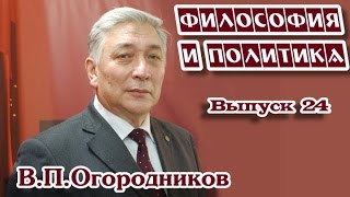 Нацизм, фашизм и классовая борьба. Часть 1.  "Философия и политика", выпуск 24