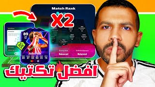 افضل تكتيك فيفا 25 بعد التحديث🤩✅| تعليمات متوازنة دفاعياً وانتشار اسطوري😨🔥| فيفا 25