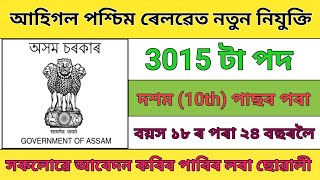 ৰেলৱেত আহিগল বৃহৎ নতুন চাকৰি 3015 টা পদ || Western Railway Recruitment 2024 || Axom Job Information