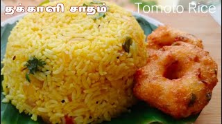 Easy tomoto Rice | தக்காளி சாதம் | Tasty tomoto variety rice/ tomoto rice in tamil